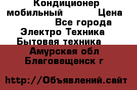 Кондиционер мобильный DAEWOO › Цена ­ 17 000 - Все города Электро-Техника » Бытовая техника   . Амурская обл.,Благовещенск г.